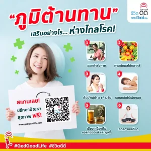 6 วิธีเสริมภูมิต้านทานให้แข็งแรง สุขภาพดีห่างไกลโรคร้าย! I Ged Good Life