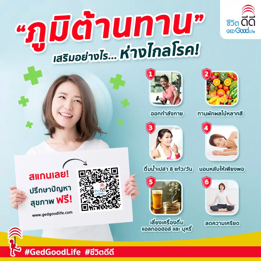 6 วิธีเสริมภูมิต้านทานให้แข็งแรง สุขภาพดีห่างไกลโรคร้าย! I Ged Good Life