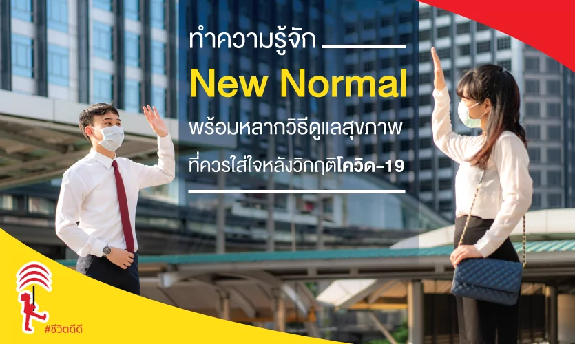 ทำความรู้จัก “New Normal” พร้อมหลากวิธีดูแลสุขภาพที่ควรใส่ใจหลังวิกฤติโควิด-19