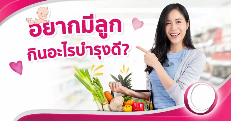 อาหารสำหรับคน อยากมีลูก มีลูกยาก ควรกินอะไรเสริมดี ?