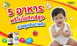 5 อาหาร “พรีไบโอติก” ดูแลลำไส้ ดีกับระบบขับถ่ายลูก