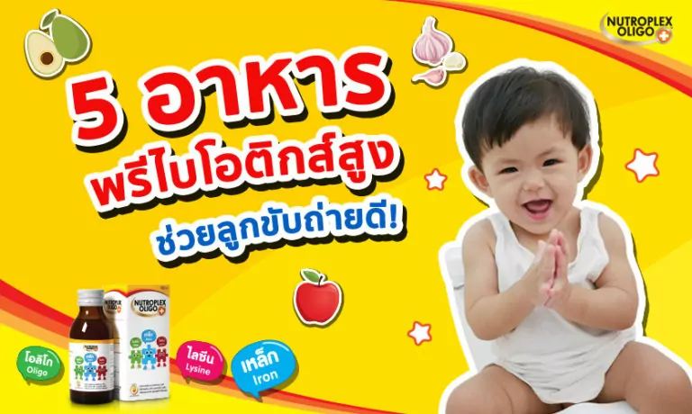 5 อาหาร “พรีไบโอติก” ดูแลลำไส้ ดีกับระบบขับถ่ายลูก