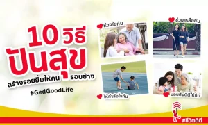 “10 วิธีปันสุข” สร้างรอยยิ้มให้ตนเอง และคนรอบข้าง