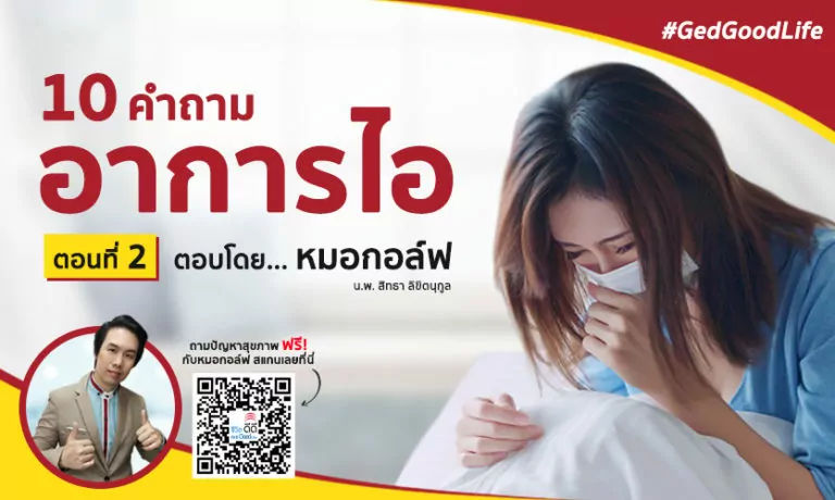 ตอนที่ 2 : “10 คำถามอาการไอ” ตอบโดย หมอกอล์ฟ