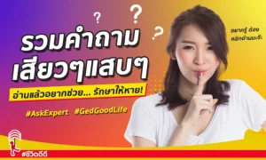 10 คำถามเรื่องเพศ ปัญหาร้อนใจ ที่ต้องเคลียร์ด่วน!