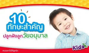 10 ทักษะสำคัญปลูกฝังลูก เตรียมตัวเข้าอนุบาล