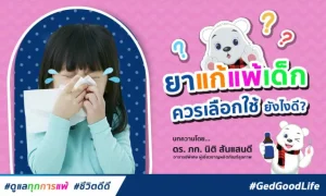 การเลือกใช้ยาแก้แพ้ในเด็ก ควรเลือกอย่างไรดี?