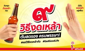 สู้! สู้! สู้! ๙ วิธีงดเหล้า ดูแลตับครบพรรษา เราทำได้!