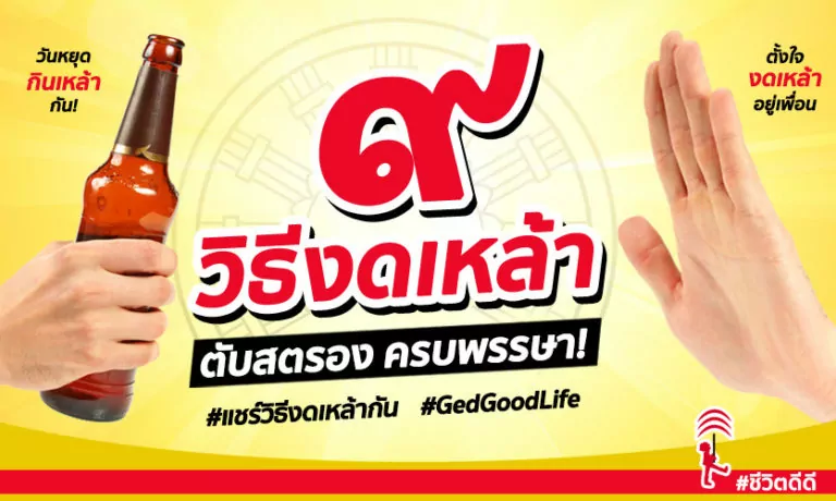 สู้! สู้! สู้! ๙ วิธีงดเหล้า ดูแลตับครบพรรษา เราทำได้!