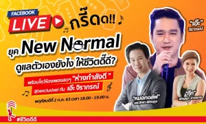 Live สด! “ยุค New Normal ดูแลตัวเองยังไงให้ชีวิตดี๊ดี ?”