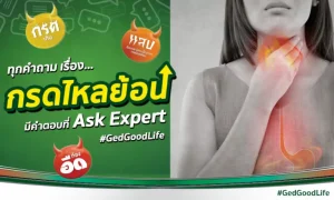 15 คำถามเรื่องกรดไหลย้อน สาเหตุ อาการ วิธีรักษา มีคำตอบที่ GED : Ask Expert