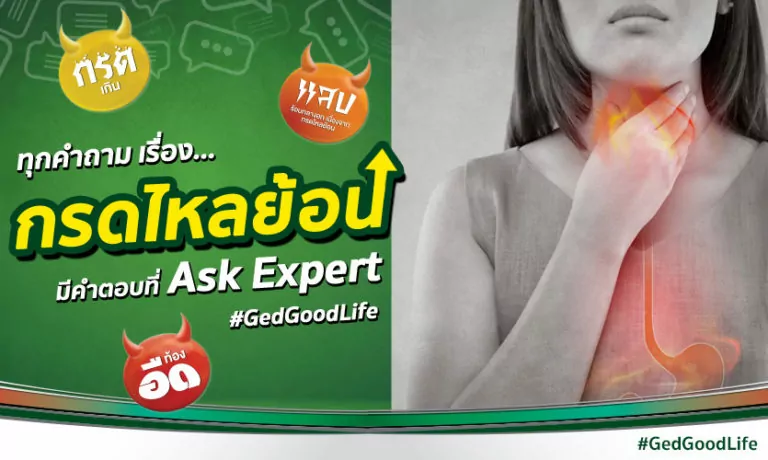 15 คำถามเรื่องกรดไหลย้อน สาเหตุ อาการ วิธีรักษา มีคำตอบที่ GED : Ask Expert