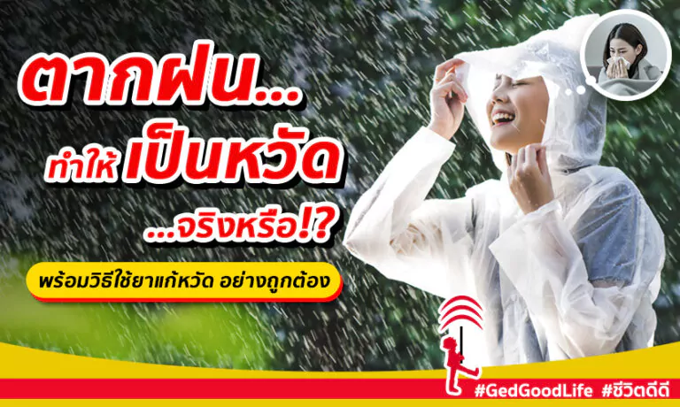 ตากฝนทำให้เป็นหวัด จริงหรือไม่!? พร้อมวิธีกินยาลดไข้ แก้หวัด อย่างถูกต้อง