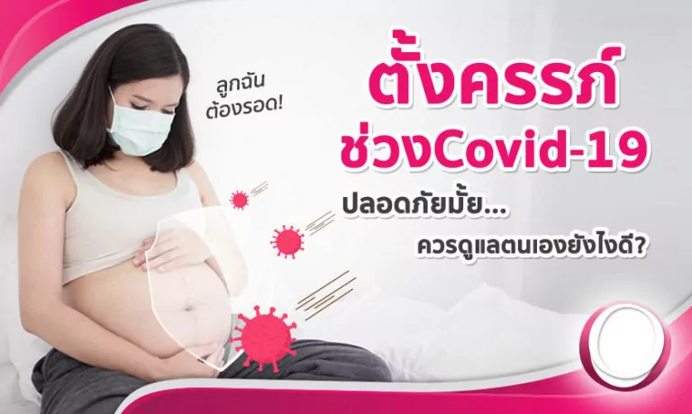 ตั้งครรภ์ช่วง COVID-19 ปลอดภัยไหม ต้องดูแลตัวเองอย่างไรดี?