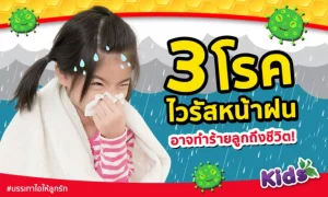 3 โรคจากไวรัสหน้าฝน อันตรายทำลูกเสียชีวิตได้!