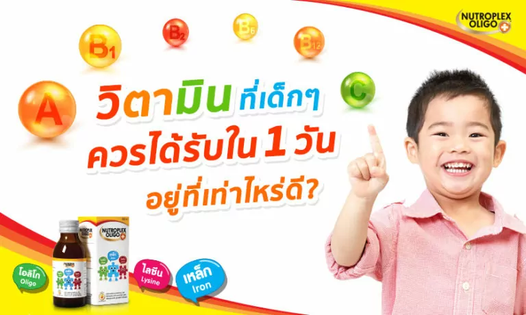 ปริมาณวิตามินสำหรับเด็ก ที่ควรได้รับต่อวัน ควรอยู่ที่เท่าไหร่ดี?