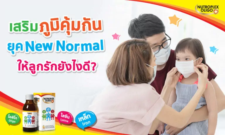 New Normal สำหรับเด็ก ต้องเสริมภูมิต้านทาน และดูแลอย่างไรดีนะ?