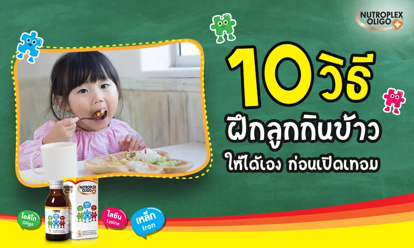 10 วิธีฝึกลูกกินข้าวเอง ก่อนเปิดเทอม