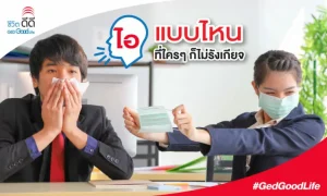 ไอแบบไหนนะ ที่ใคร ๆ ก็ไม่รังเกียจ ในยุค โรคโควิด-19 ระบาด !?