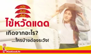 ไข้หวัดแดด เกิดจากอะไร ใครบ้างต้องระวัง!