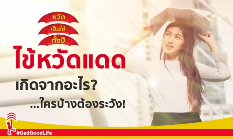 ไข้หวัดแดด เกิดจากอะไร ใครบ้างต้องระวัง!