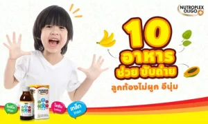 10 อาหารช่วยลูกถ่ายง่าย อึนิ่ม ท้องไม่ผูก