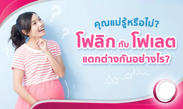 กรดโฟลิก กับ โฟเลต ต่างกันไหม? ทำไมคนท้องต้องกิน