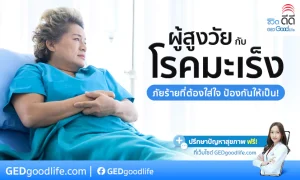 โรคมะเร็งกับผู้สูงวัย ภัยร้ายที่ต้องใส่ใจ ป้องกันให้เป็น!