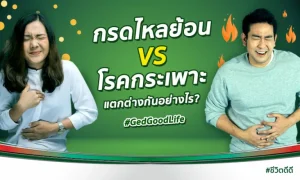 โรคกรดไหลย้อน กับ โรคกระเพาะอาหาร แตกต่างกันอย่างไร?