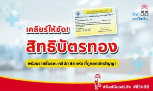 เคลียร์ให้ชัดกับ “สิทธิบัตรทอง” พร้อมรายชื่อคลินิก-รพ. ที่ถูกยกเลิกสัญญาบัตรทอง