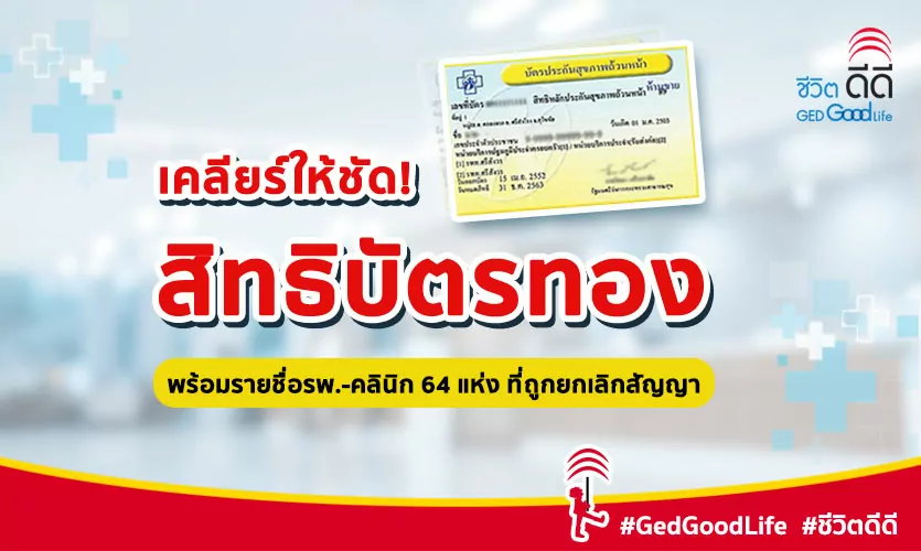 เคลียร์ให้ชัดกับ “สิทธิบัตรทอง” พร้อมรายชื่อคลินิก-รพ. ที่ถูกยกเลิกสัญญาบัตรทอง