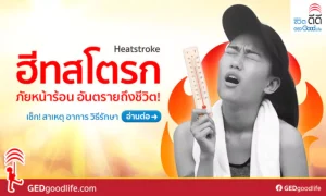 ฮีทสโตรก (Heatstroke) ภัยร้ายหน้าร้อน อันตรายถึงชีวิตได้! สาเหตุ อาการ วิธีปฐมพยาบาล