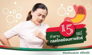 ทำตาม 15 วิธีนี้ กรดไหลย้อนหายชัวร์ !