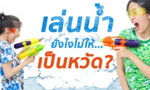 เล่นน้ำยังไง… ไม่ให้เป็นหวัด!?