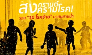 10 โรคร้ายสงกรานต์ สงครามโรค!