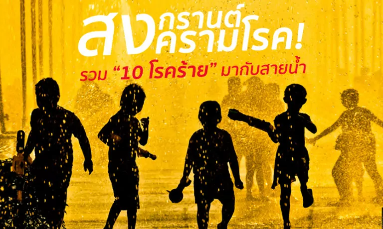 10 โรคร้ายสงกรานต์ สงครามโรค!