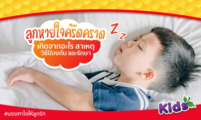 ลูกหายใจครืดคราด เกิดจากอะไร? สาเหตุ วิธีป้องกัน และรักษา