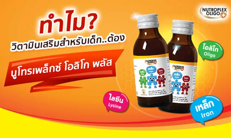 ทำไม วิตามินเสริมสำหรับเด็ก ต้อง Nutroplex Oligo Plus เท่านั้น ?!