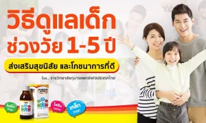 วิธีดูแลเด็ก ช่วงวัย 1-5 ขวบ และวัคซีนสำหรับเด็ก ที่พ่อแม่ควรรู้