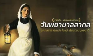 “วันพยาบาลสากล” บุคคลสาธารณประโยชน์เพื่อมวลมนุษยชาติ