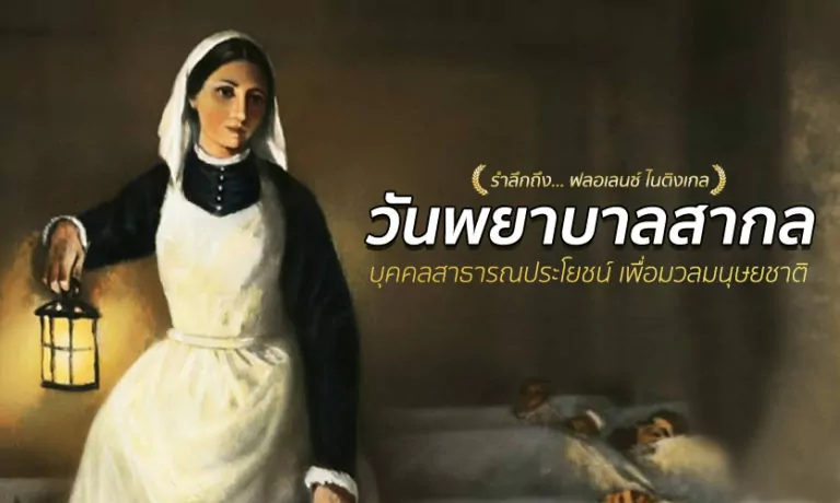 “วันพยาบาลสากล” บุคคลสาธารณประโยชน์เพื่อมวลมนุษยชาติ