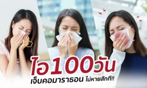 ไอ100วัน เจ็บคอมาราธอนไม่หายสักที! ทำไงดีนะ?