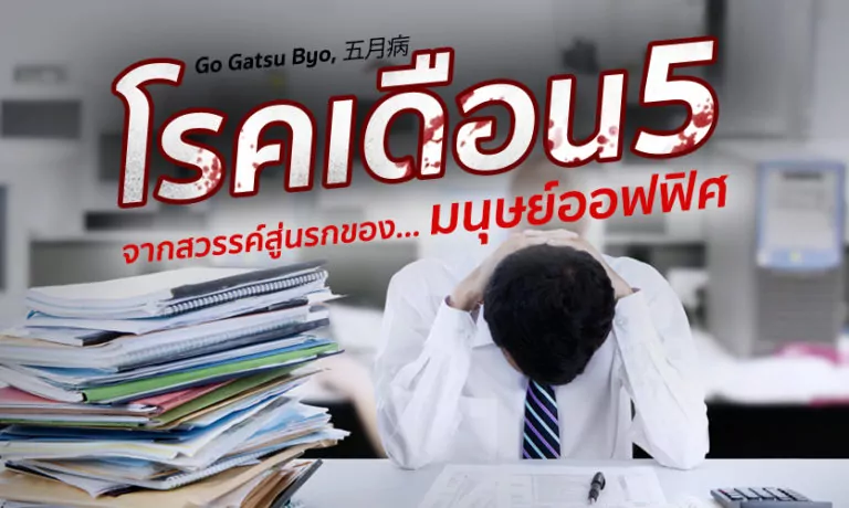 โรคเดือนห้า… จากสวรรค์สู่นรกของมนุษย์ออฟฟิศ