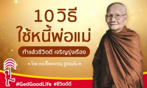 10 วิธีใช้หนี้พ่อแม่ และเรื่องเล่าเตือนสติ โดย หลวงพ่อจรัญ ฐิตธมฺโม