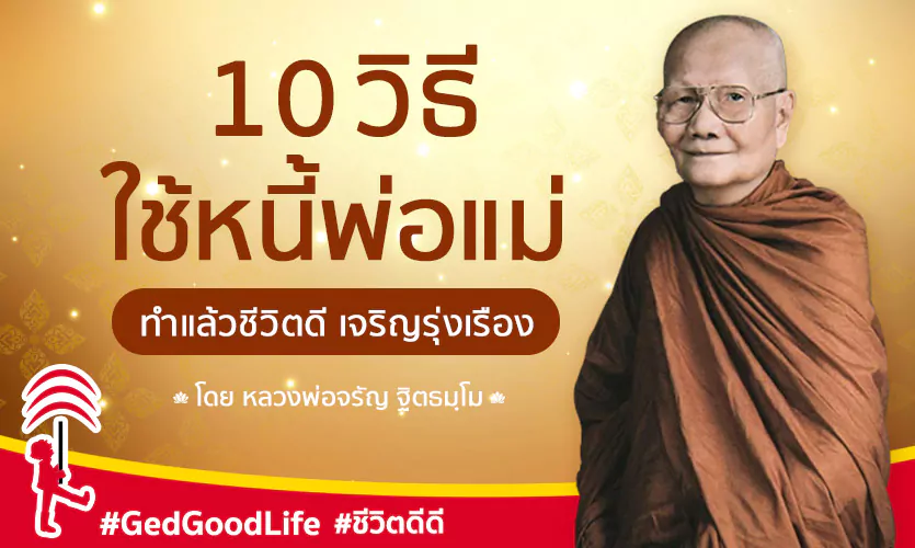 10 วิธีใช้หนี้พ่อแม่ และเรื่องเล่าเตือนสติ โดย หลวงพ่อจรัญ ฐิตธมฺโม