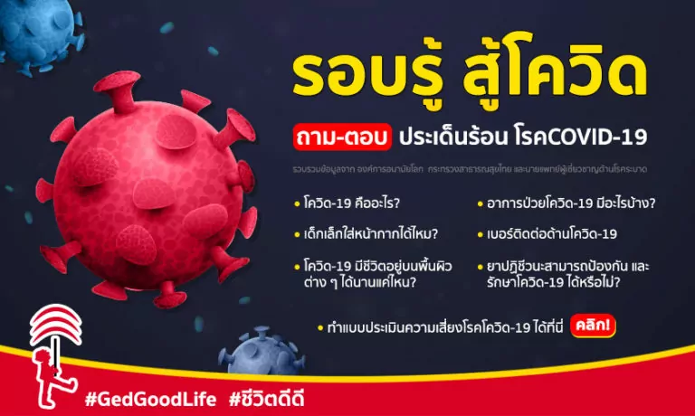 รอบรู้ สู้โควิด-19! ถาม-ตอบ ประเด็นร้อน Covid-19 : ตอบโดย WHO , Thai FDA