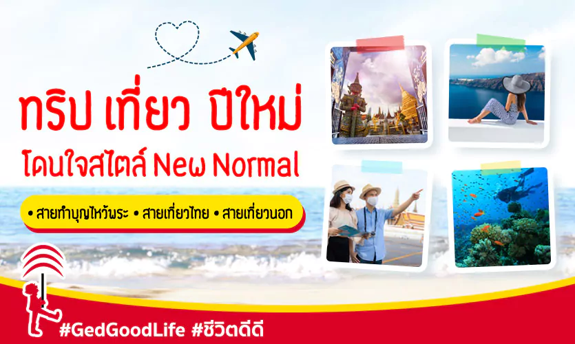 10 ทริปเที่ยวปีใหม่ โดนใจสไตล์ New normal