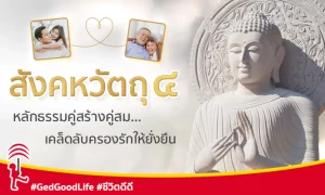 สังคหวัตถุ ๔ หลักธรรมของคู่สร้างคู่สม เคล็ดลับครองรักให้ยั่งยืน