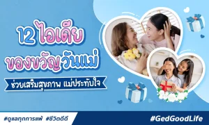 12 ไอเดียของขวัญวันแม่ เสริมสุขภาพดีดี รับรองคุณต้องแม่ประทับใจ!