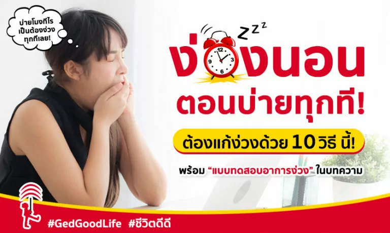 10 วิธีแก้ง่วงตอนบ่าย พร้อมแบบทดสอบอาการง่วงนอน